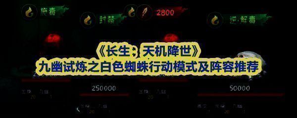 九幽试炼第11轮白色蜘蛛战斗场景，四只形态各异的蜘蛛分布在战场四周，中央为被蛛网环绕的主角队伍