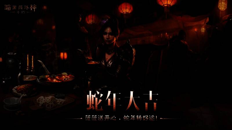 《暗黑破坏神：不朽》春节主题宣传图，画面中灵蛇环绕、灯笼高挂，充满东方节日气息