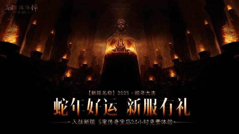 新服创建界面截图，背景为金色蛇形图腾与烟花绽放，文字标注‘开服赢大奖’