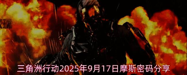 三角洲行动游戏界面展示当日摩斯密码任务提示，界面清晰标注数字代码与地图名称