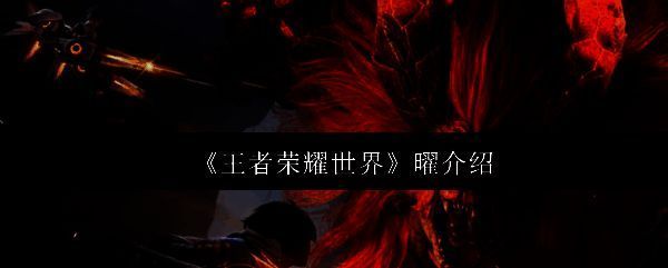 《王者荣耀世界》中曜手持大剑疾速奔跑于峡谷之间，身后留下炫目光影轨迹