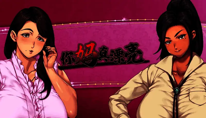 《你妈真漂亮》游戏宣传图，两位成熟女性角色并肩站立，背景为温馨的日式街道，整体氛围温暖中带着一丝暧昧