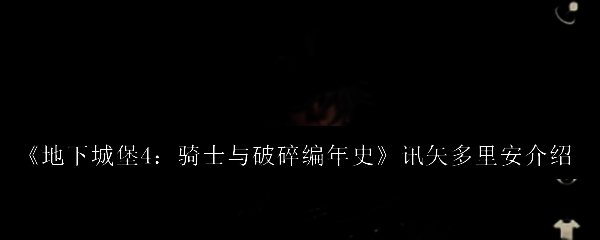 讯矢多里安角色立绘展示，身披暗色轻甲，手持长弓，眼神锐利，背景为破碎的古老城堡