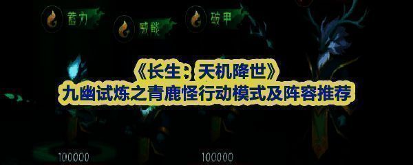 《长生：天机降世》九幽试炼界面展示青鹿怪立绘，背景为幽暗洞窟，四周环绕符文阵法