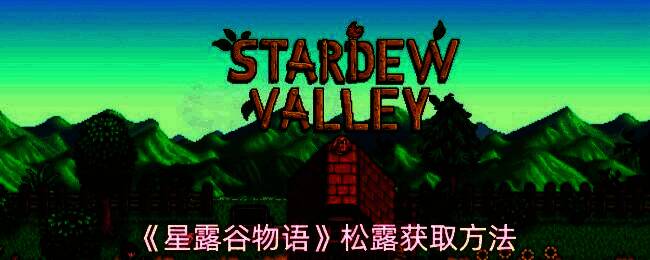 《星露谷物语》中一只粉红色的小猪在畜棚外的草地上用鼻子拱地，地面冒出一颗黑色圆形的松露，阳光洒在农场上显得格外温馨