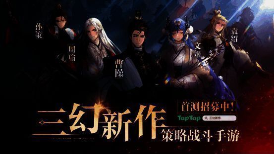 《三幻新作》首曝宣传图，展现恢弘国风战场场景，角色立绘精美，整体画面充满汉代美学韵味