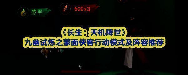 《长生：天机降世》九幽试炼场景，蒙面侠客立于中央，周身环绕黑、白双剑，背景为幽暗深渊，氛围神秘而压迫