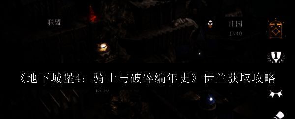 《地下城堡4》游戏中伊兰角色立绘展示，身着轻甲手持长剑，眼神坚定地望向远方