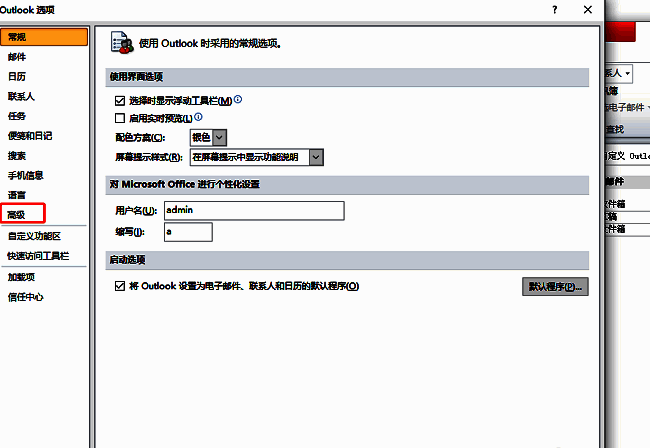 Outlook高级选项页面界面展示