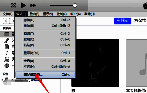 偏好设置选项在编辑菜单下方被高亮显示