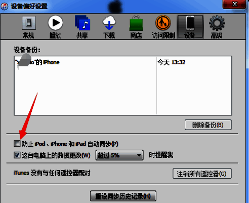防止自动同步的复选框已被勾选，文字清晰可见
