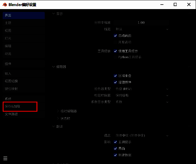 Blender偏好设置窗口左侧选中‘保存加载’栏目，右侧展示相关配置项