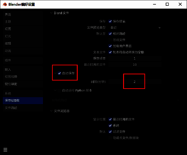 Blender偏好设置中‘自动保存’选项被勾选，定时保存设置为10分钟