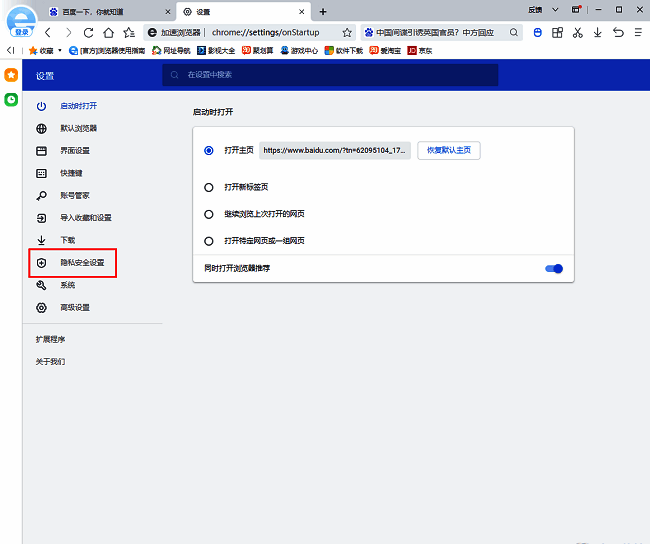 设置页面左侧栏高亮显示‘隐私安全设置’选项