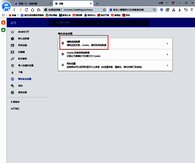 隐私安全设置页面右侧‘清除浏览数据’按钮特写