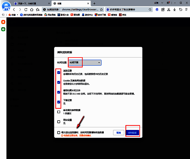 清除浏览数据弹窗界面，展示可选时间范围与数据类型复选框