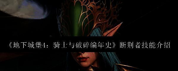 断荆者角色立绘展示，身穿轻甲手持双刃，眼神锐利充满杀气