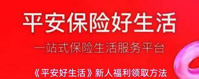 平安好生活App首页界面展示，醒目位置标注‘新人好礼’入口