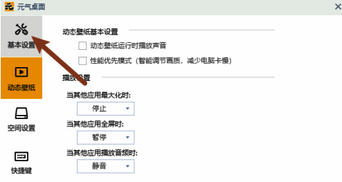 元气桌面设置窗口左侧的基本设置选项高亮显示