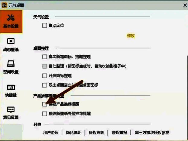 元气桌面基本设置中已勾选接收产品推荐提醒的界面截图