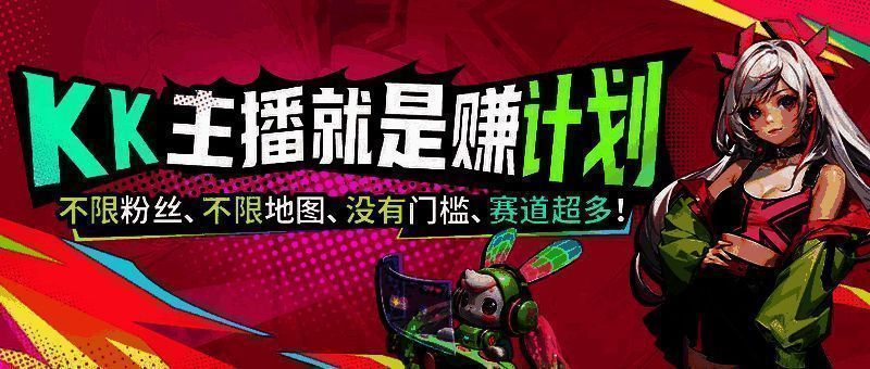 KK对战平台《主播就是赚》活动宣传海报，展示主播收益奖励和参与方式