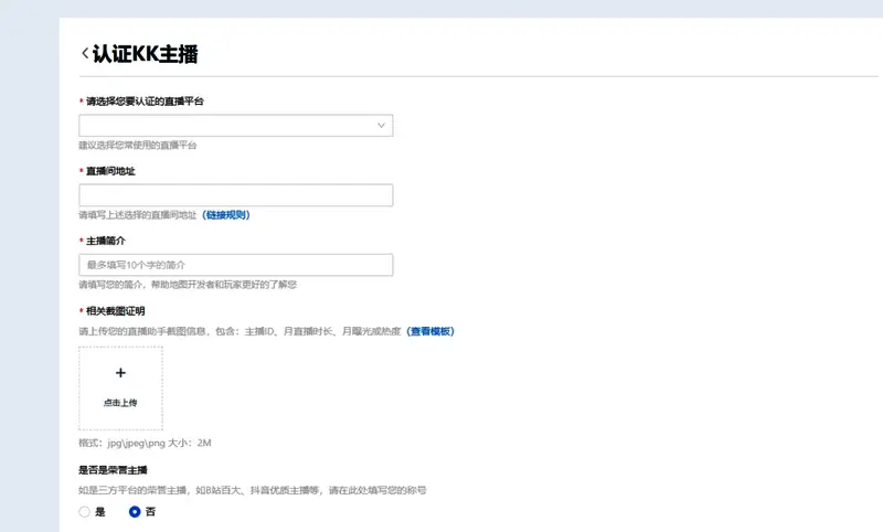主播上传资料界面，提示需提交有效直播链接和身份证明