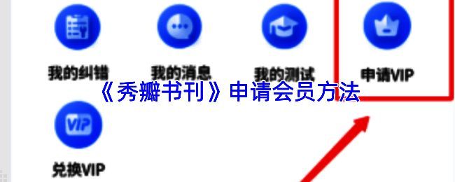 秀瓣书刊APP首页到会员页的操作路径演示图，标注每一步点击位置