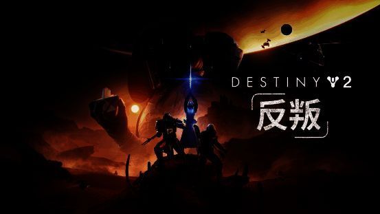 《命运2：反叛》DLC首曝画面，展现巴兰特帝国军队列阵场景，背景为暗红色星球与悬浮要塞