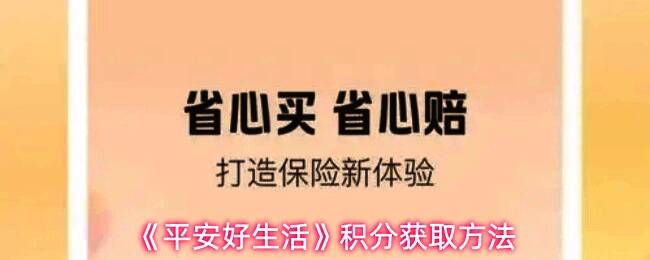 平安好生活应用界面展示，主页面清晰标注‘我的积分’入口，界面简洁友好