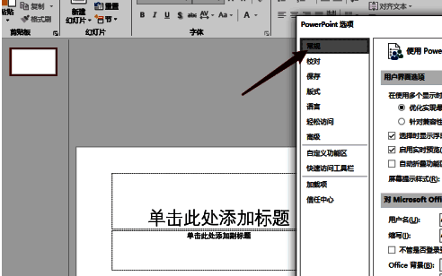 PowerPoint选项窗口左侧选中‘常规’选项，右侧显示相关设置内容