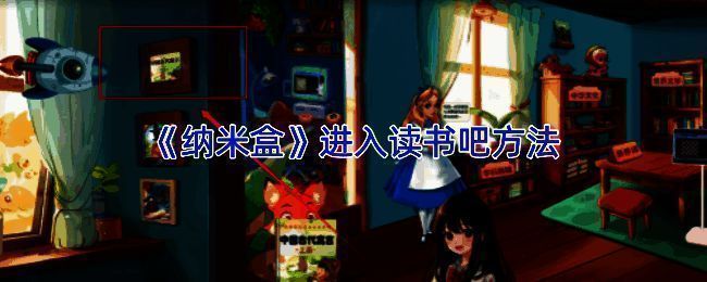 纳米盒APP首页界面展示，底部有‘阅读’和‘书城’按钮，上方可见‘读书吧’入口图标