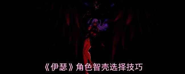 《伊瑟》游戏中角色装备智壳界面展示，界面清晰标注不同智壳类型及其属性加成