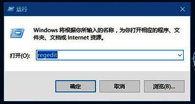运行窗口中输入regedit命令以打开注册表编辑器的画面截图