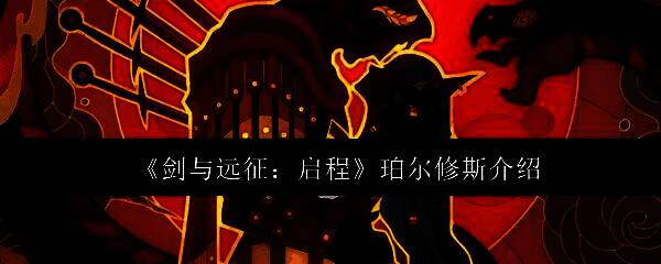 《剑与远征：启程》新英雄珀尔修斯角色立绘展示，身穿银色铠甲，手持长矛，姿态英勇