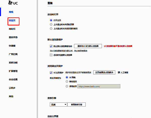UC浏览器左侧标签页设置选项界面