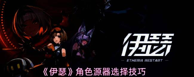 《伊瑟》游戏内源器界面展示，角色装备不同属性源器，界面显示攻击力、暴击率等数值变化