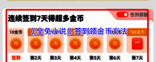 全免小说APP首页界面展示，底部导航栏突出显示【我的】选项，指引用户进入个人中心