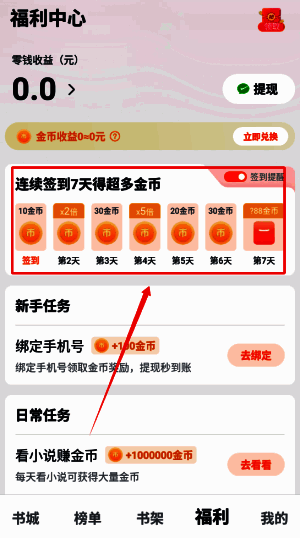 福利任务列表界面，包含阅读任务、邀请好友、分享小说等多种金币获取途径