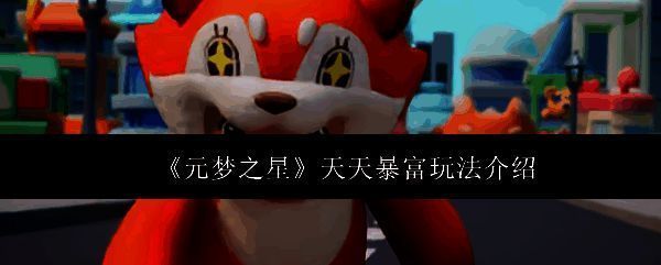 《元梦之星》游戏主界面展示，角色形象Q版可爱，背景色彩明亮活泼