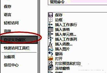 自定义功能区设置界面，左侧为命令列表，右侧为功能区选项
