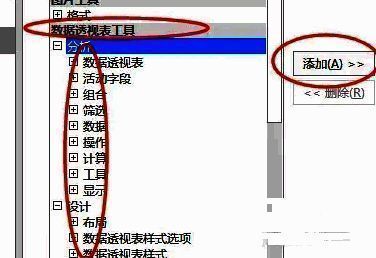 用户正在将数据透视表工具添加至自定义功能区的界面操作