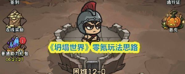 《坍塌世界》游戏主界面展示，黑暗风格背景下主角召唤亡灵士兵抵御怪物入侵