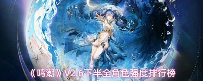 《鸣潮》V2.6下半版本角色强度排行榜图表，展示逆境深塔与冥歌海墟双榜单排名情况