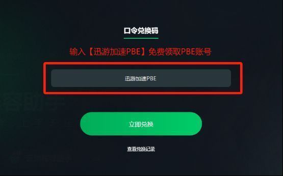 迅游加速器口令兑换页面，用户正在输入‘迅游加速PBE’领取奖励