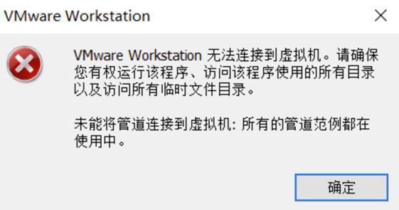VMware错误提示界面显示‘无法连接到虚拟机，请确保你有权运行该程序’