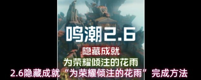 《鸣潮》游戏中‘为荣耀倾注的花雨’成就图标展示，背景为花瓣飘落的梦幻场景