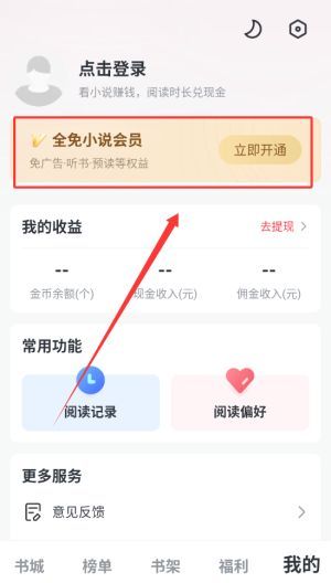 全免小说APP个人中心页面截图，清晰显示‘开通会员’按钮位置