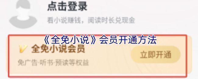 全免小说会员开通页面示意图，展示不同会员套餐及微信支付选项