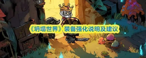 《坍塌世界》装备强化界面展示，屏幕上显示多件不同阶数的装备及强化数值