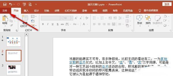 PowerPoint文件菜单界面，显示左上角‘文件’选项被选中
